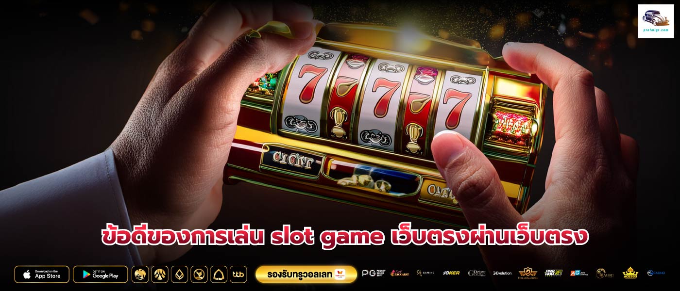 ข้อดีของการเล่น slot game เว็บตรงผ่านเว็บตรง