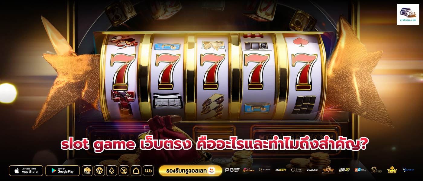 slot game เว็บตรง คืออะไรและทำไมถึงสำคัญ?