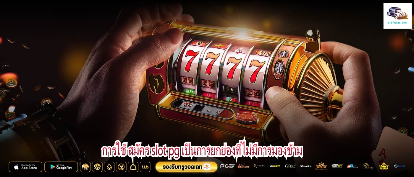 การใช้ สมัคร slot pg เป็นการยกย่องที่ไม่มีการมองข้าม