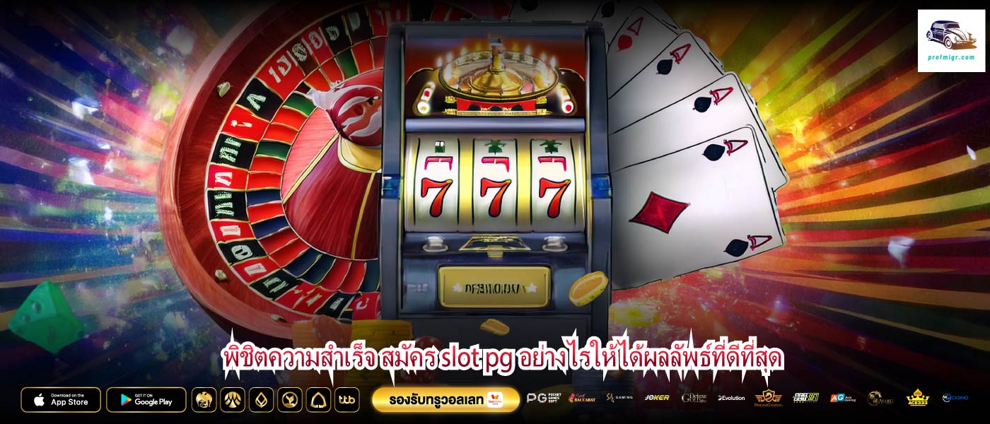 พิชิตความสำเร็จ สมัคร slot pg อย่างไรให้ได้ผลลัพธ์ที่ดีที่สุด