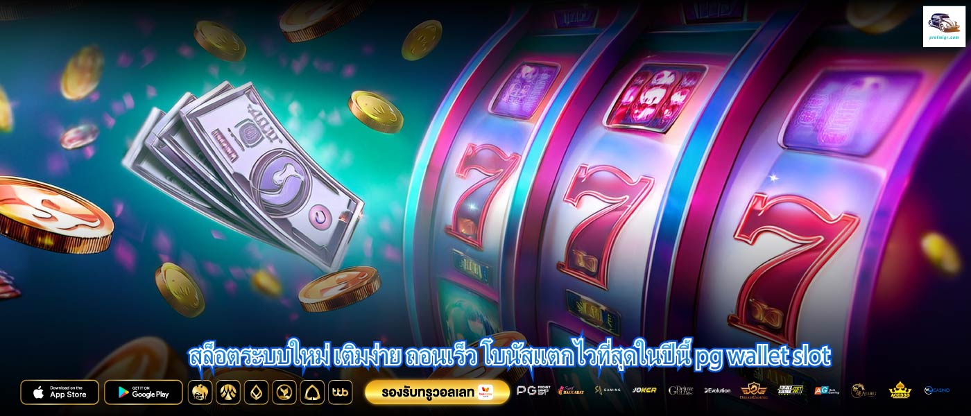 สล็อตระบบใหม่ เติมง่าย ถอนเร็ว โบนัสแตกไวที่สุดในปีนี้ pg wallet slot