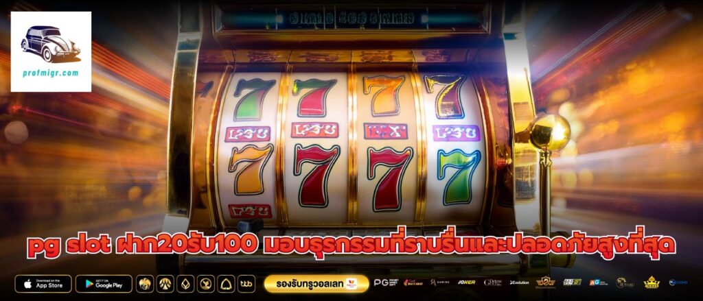 pg slot ฝาก20รับ100 มอบธุรกรรมที่ราบรื่นและปลอดภัยสูงที่สุด