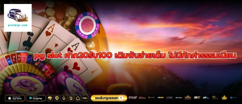 pg slot ฝาก20รับ100 เดิมพันจ่ายเต็ม ไม่มีหักค่าธรรมเนียม