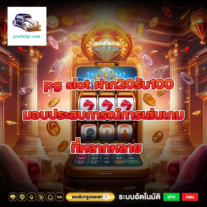 pg slot ฝาก20รับ100 มอบประสบการณ์การเล่นเกมที่หลากหลาย